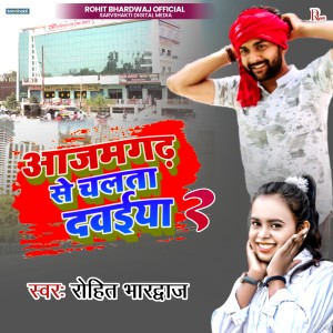 收聽Rohit Bhardwaj的Azamgarh Se Chalta Dawaiiya Re歌詞歌曲