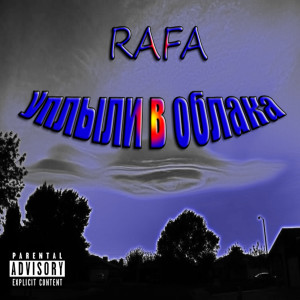 Album Уплыли в облака oleh Rafa