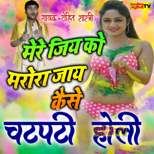 收听Rohit Shastri的Dehati Holi Mere Jiya Ko Marora歌词歌曲