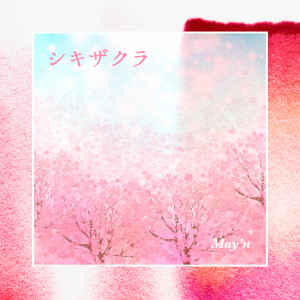 Dengarkan lagu シキザクラ nyanyian May'n dengan lirik
