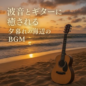 Listen to OceanSong 波の旋律に乗せたギターソング song with lyrics from Various Artists