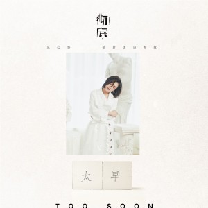 收聽莊心妍的當我們老了以後 (伴奏)歌詞歌曲