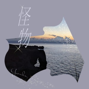 Album Monster (Remix2025) from Youka