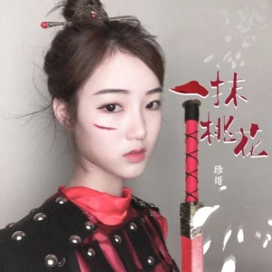 收聽珍哥的一抹桃花 (DJheap九天版)歌詞歌曲