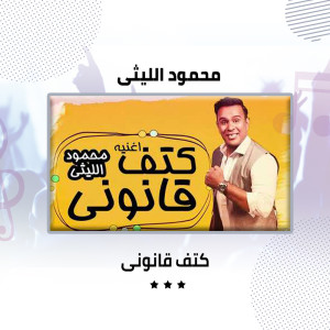 Listen to كتف قانونى song with lyrics from محمود الليثى