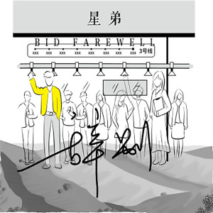 Listen to 辞别 song with lyrics from 星弟