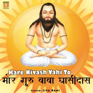 收聽Jiya Rani的Kare Nivash Vahi To Mor Guru Baba Ghasidas歌詞歌曲