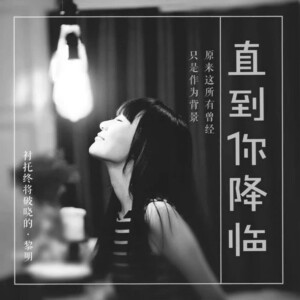 收聽阿肆的直到你降臨歌詞歌曲