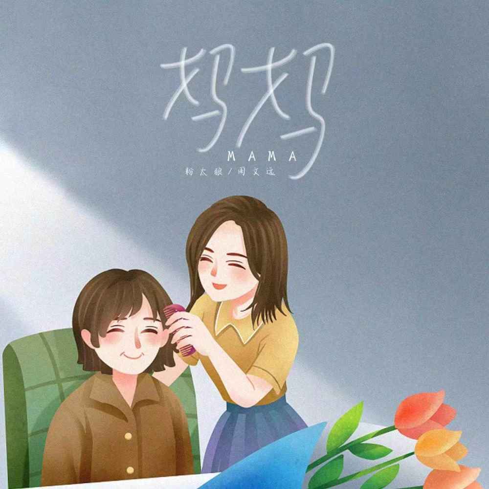 你是我的盔甲 (妈妈）（伴奏)