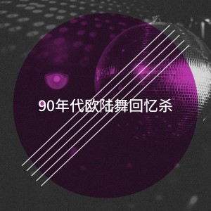 90年代歐陸舞回憶殺