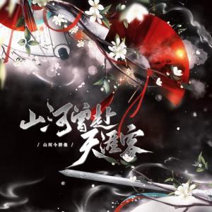Album 【山河令群像同人曲】山河曾赴天涯客-翻唱 from 少年霜