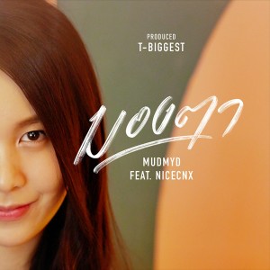 อัลบัม มองตา (Babe) Feat. NICECNX ศิลปิน MUDMYD