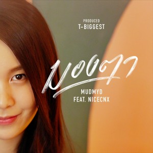 ดาวน์โหลดและฟังเพลง มองตา (Babe) Feat. NICECNX พร้อมเนื้อเพลงจาก MUDMYD