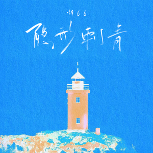 Album 隐形刺青 from 胡66