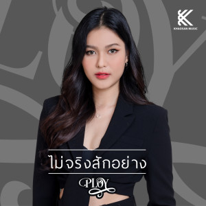 อัลบัม ไม่จริงสักอย่าง - Single ศิลปิน พลอย