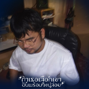 Listen to ถ้าเธอเลือกเขา ฉันพร้อมจะปล่อย song with lyrics from OZH