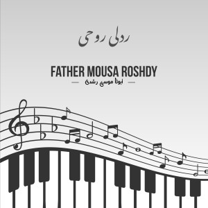 收聽Father Mousa Roshdy的لعازرك يا إلهي أنا - ردلي روحي歌詞歌曲