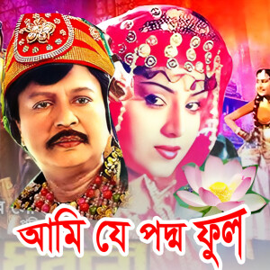 อัลบัม Ami Je Poddo Ful O Bondho ศิลปิน Runa Layla