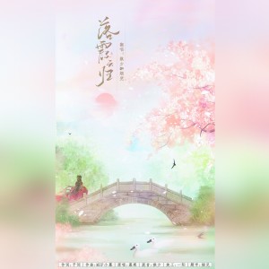 Album 落霞云归 from Fluter_祺少