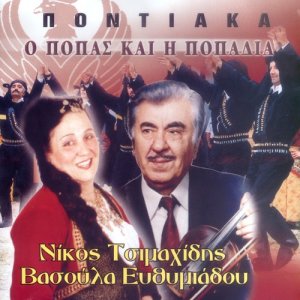 收聽Nikos Tsimahidis的O popas kai i popadia歌詞歌曲