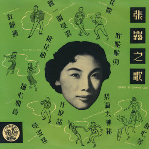 收聽張露的桃花船歌詞歌曲