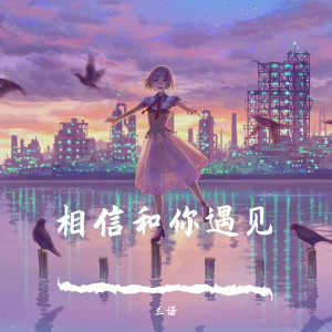 收聽蘭諾的致你 (Remix)歌詞歌曲