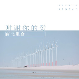收聽孫學明的謝謝你的愛歌詞歌曲