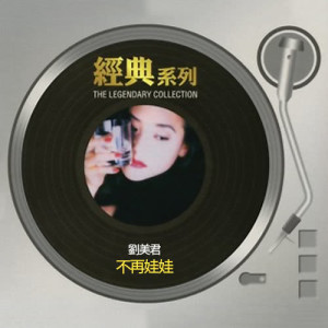 收聽劉美君的China Girl歌詞歌曲