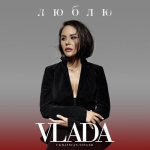 ดาวน์โหลดและฟังเพลง Люблю พร้อมเนื้อเพลงจาก Vlada