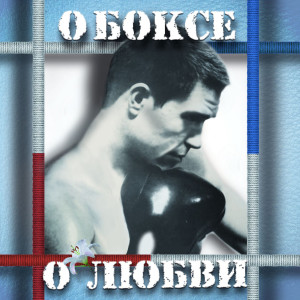ดาวน์โหลดและฟังเพลง Daring  (Отвага) พร้อมเนื้อเพลงจาก Ирина Розова