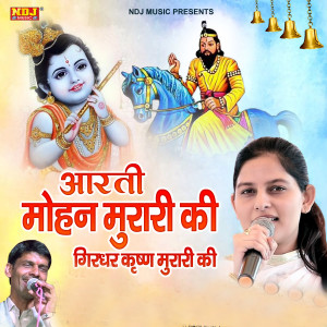 收聽Priyanka Chaudhary的Aarti Mohan Murari Ki Girdhar Krishan Murari Ki歌詞歌曲