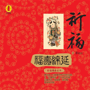 收聽金玥的福慧綿長 (器樂演奏)歌詞歌曲