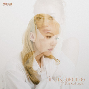 ดีกว่ารักของเธอ - Single