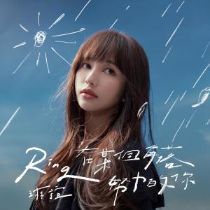 Album Dear You from 琳谊 Ring