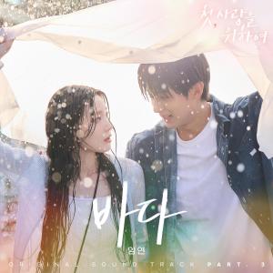 Album 첫, 사랑을 위하여 OST Part 3 (Love, Take Two, Pt. 3 (Original Soundtrack)) from 