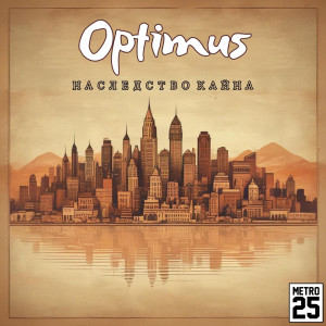 Album Наследство кайна (Explicit) from Optimus
