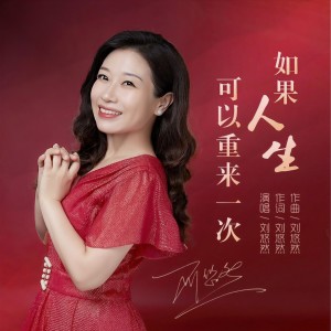 收聽劉悠然的如果人生可以重來一次 (完整版)歌詞歌曲