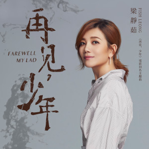 ดาวน์โหลดและฟังเพลง 再见，少年 พร้อมเนื้อเพลงจาก 梁静茹