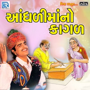 Listen to Janni Ni Jod Sakhi Nahi Jade song with lyrics from Maniraj Barot