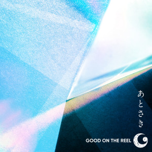 收聽GOOD ON THE REEL的Atosaki歌詞歌曲