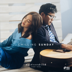 收聽Chilling Sunday的คนเก่าเขาทำไว้ดี (Can't win)歌詞歌曲