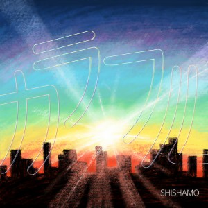 อัลบัม カラフル ศิลปิน SHISHAMO