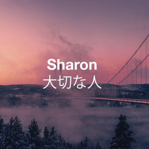 Listen to 爱してる song with lyrics from SHARON