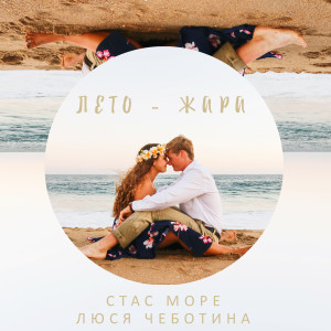 Listen to Лето-Жара song with lyrics from Стас Море