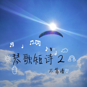 收聽不靠譜的我要向高山舉目歌詞歌曲