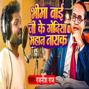 Album Bhima bai Ji Ke Godiya Mahan Nayak from Rajnish Raj