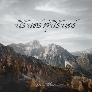 收听Natthawut Jenmana的นิรันดร์สู่นิรันดร์歌词歌曲