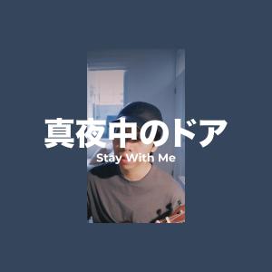 Chris Andrian Yang的專輯Mayonaka No Door / Stay With Me