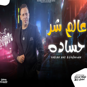 ดาวน์โหลดและฟังเพลง عالم شر حساده พร้อมเนื้อเพลงจาก احمد العدوى