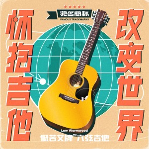 ดาวน์โหลดและฟังเพลง 怀抱吉他改变世界 พร้อมเนื้อเพลงจาก 低苦艾乐队